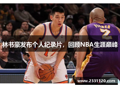 林书豪发布个人纪录片，回顾NBA生涯巅峰