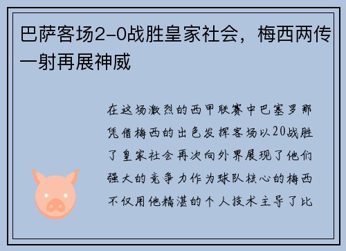 巴萨客场2-0战胜皇家社会，梅西两传一射再展神威